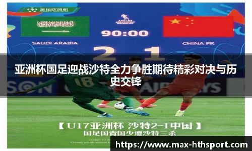 亚洲杯国足迎战沙特全力争胜期待精彩对决与历史交锋