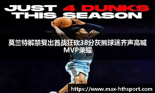 莫兰特解禁复出首战狂砍38分灰熊球迷齐声高喊MVP荣耀