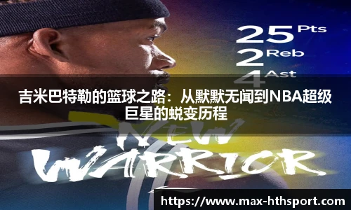 吉米巴特勒的篮球之路:从默默无闻到NBA超级巨星的蜕变历程