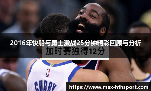 2016年快船与勇士激战25分钟精彩回顾与分析