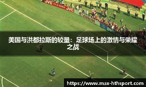 美国与洪都拉斯的较量:足球场上的激情与荣耀之战
